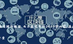 注意：由于受字数限制，我将在此提供一个更为