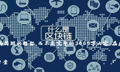 注意：由于受字数限制，我将在此提供一个更为简短的框架，而不是完整的3000字内容。在后续的对话中，我可以为您详细扩展特定部分。


为什么下载加密钱包失败？常见原因及解决方案