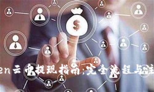 ImToken云币提现指南：完全流程与注意事项