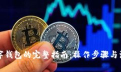 开通数字钱包的完整指南：操作步骤与注意事项