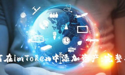 如何在imToken中添加资产：完整指南