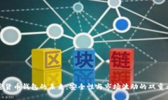 加密货币钱包的未来：安全性与市场波动的双重