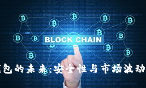 加密货币钱包的未来：安全性与市场波动的双重考量