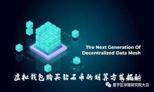 虚拟钱包购买钻石币的划算方式揭秘