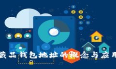 数字藏品钱包地址的概念与应用解析