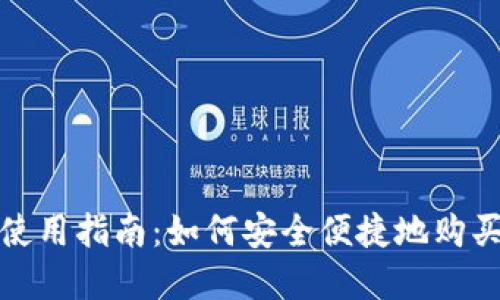 imToken使用指南：如何安全便捷地购买加密货币