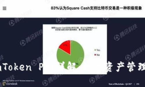 ### ImToken P网详解：数字资产管理的新选择