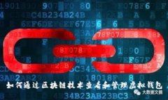 如何通过区块链技术查看和管理虚拟钱包