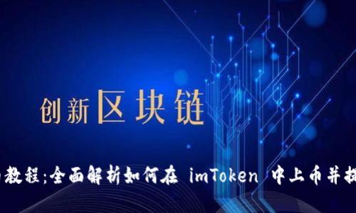imToken 上币教程：全面解析如何在 imToken 中上币并提高项目曝光率