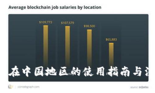 :IM钱包在中国地区的使用指南与注意事项