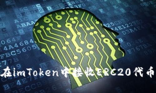 如何在imToken中接收ERC20代币转账
