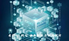 质押FIL挖矿：全面解析与深度探讨