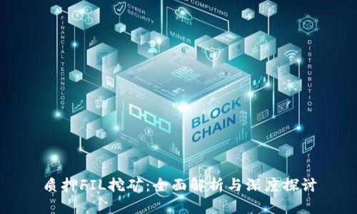 质押FIL挖矿：全面解析与深度探讨