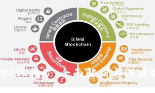 质押FIL挖矿：全面解析与深度探讨