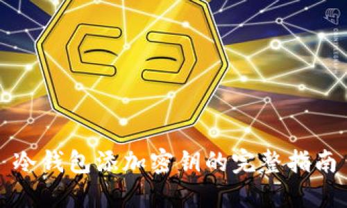 冷钱包添加密钥的完整指南