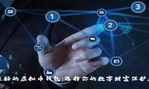最好的虚拟币钱包：选择你的数字财富保护者
