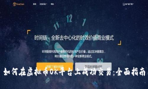 如何在虚拟币OK平台上成功交易：全面指南