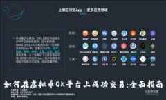 如何在虚拟币OK平台上成功交易：全面指南