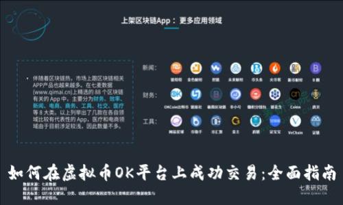 如何在虚拟币OK平台上成功交易：全面指南