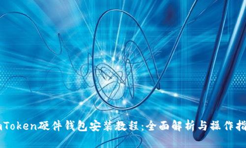 imToken硬件钱包安装教程：全面解析与操作指南