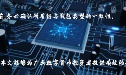 baioti火币提币到imToken的完整指南：链名称与注意事项/baioti
火币, 提币, imToken, 链名称/guanjianci

一、引言
在数字货币的世界中，提币是一个频繁且重要的操作。尤其是在多个钱包和交易所之间进行资金转移时，理解不同区块链的链名称变得至关重要。本文将详细探讨如何从火币提币到imToken钱包，以及在这一过程中需要注意的链名称问题和其他相关事项。

二、火币交易所简介
火币是一家全球领先的数字货币交易所，自2013年成立以来，已经发展成为拥有数百万用户的平台，提供各种加密资产的交易服务。火币的优势在于其交易品种丰富、流动性强及安全性高。用户可以在火币进行各种资产的交易，包括比特币、以太坊以及其他许多主流和小众数字货币。

三、imToken简介
imToken是一款流行的数字货币钱包，支持以太坊及其各种ERC20代币。它不仅提供安全的数字资产存储，还具有良好的用户体验和多种功能，比如DApp浏览器、代币交换等。imToken支持多链钱包管理，使得用户可以方便地管理不同区块链上的资产。

四、火币提币到imToken的步骤
提币是将数字资产从交易所转移到个人钱包的过程。以下是从火币提币到imToken的步骤：

h41. 登录火币账户/h4
首先，用户需要登录自己的火币账户。如果还没有账户，需要先进行注册，并完成身份验证。

h42. 选择提币/h4
登录后，用户需要查找“提币”选项。通常可以在“资产”页面找到这个功能。点击进入提币页面。

h43. 选择提币币种/h4
在提币页面，用户需要选择希望提取的数字货币种类，例如比特币、以太坊等。在选择币种时，也要注意相应链名称的选择。

h44. 填写提币信息/h4
提币时，用户需提供几个关键信息，包括接收地址和提币金额。在此过程中，用户应该确保输入的接收地址是正确的，并且与选择的链名称相匹配。

h45. 选择链名称/h4
选择相应的链名称是提币过程中的关键步骤。对于以太坊以及大部分ERC20代币，用户应选择以太坊链。对于比特币，则选择比特币链。错误的链名称可能导致资金的丢失，因此务必要仔细核对。

h46. 确认提币/h4
填写所有信息后，用户需要确认提币信息的正确性。火币会向用户发送一个确认邮件或短信，用户需根据提示进行确认。

h47. 完成提币/h4
确认后，火币会处理提币请求，并在区块链上生成交易。在交易确认后，用户可以在imToken钱包中查看到相应的资产。

五、提币的注意事项
在提币过程中，用户需注意以下几点：

h41. 确认链的正确性/h4
链的选择对于提币安全至关重要。用户必须确保所使用的链名称与钱包类型相匹配，避免因链不匹配造成的资产丢失。

h42. 了解提币手续费/h4
每次提币都可能涉及手续费，用户在提币之前应了解对应的费用，以做好资金安排。

h43. 处理时间/h4
区块链网络的拥堵情况可能导致提币处理时间的延长，用户需耐心等待资金到账。

h44. 使用小额测试/h4
对于首次操作提币的用户，建议先进行小额测试，以确认所有步骤正确无误后，再进行大额转账。

六、相关问题解答

h4问题一：如何查看提币状态？/h4
许多用户在提币后可能会担心资金是否顺利到账。查看提币状态主要有以下几个步骤：
首先，在火币交易所，用户可以通过“资产——提币记录”查看到提币的状态信息，包括交易ID（TxID）以及交易确认的数量和时间。此外，用户也可以利用该交易ID在区块链浏览器上查询交易状态，以确认交易是否已经被确认。
其次，在imToken钱包，用户可以在“交易记录”中查看到是否收到了提币的资产。如果确认信息不一样，用户需仔细核对提币的接收地址和链名称、金额等信息，以确保一切无误。

h4问题二：提币失败时应如何处理？/h4
提币失败可能会导致用户在资金转移时产生忧虑。处理提币失败的方式主要包括以下几个步骤：
第一步，核对信息。用户需检查提币记录，确认所填的接收地址、链名称及提币金额是否完全正确。
第二步，了解交易状态。在火币交易所中，未成功的提币请求可能需要撤销，用户需检查账户的通知信息。
第三步，联系客服。如果检查后发现信息均正确，仍然无法到账，则建议联系火币的客服团队，提供相关信息以便进行进一步的调查和处理。
第四步，保持警惕。用户需定期更新信息，务必确保自己账户的安全，避免出现其他潜在风险。

h4问题三：如何保证提币安全性？/h4
提币的安全性是每位数字货币用户高度关注的问题。以下是一些建议，以提高提币安全性：
首先，使用双重身份验证（2FA）。启用2FA功能可以为用户的账户添加一道额外的安全防线，确保即使密码泄露也能防止不法分子的入侵。
其次，定期更新密码。用户应定期修改账户密码，同时使用复杂且独特的密码，不要与其他账户重复使用。
第三步，谨防钓鱼网站和应用。用户在提币或登录账户之前，一定要确保访问的是官方网站，避免因点击恶意链接而导致账户受到攻击。
最后，了解并使用冷钱包。对于长期持有的资产，可以考虑使用冷钱包进行离线存储，以减少在线风险。

h4问题四：提币时常见的误区有哪些？/h4
在提币过程中，用户常常会遇到一些误区，导致操作不当。以下是一些常见的误区及应对的方法：
第一个误区是忽视链名称。许多用户在提币时只关注接收地址，而忽视链名称的选择，导致资金丢失。因此，在每次提币前，务必确认所用链与钱包类型的一致性。
第二个误区是盲目相信高额收益。用户在提币前应审慎评估项目和资产，避免因跟风而影响整个提币过程。
第三个误区是提币频次过高。频繁提币可能会引发手续费的过高支付，因此建议用户根据需要合理安排提币时机。
最后，保持信息透明。在提币过程中，用户要准确记录交易信息，以便事后跟踪和查询。

结语
从火币提币到imToken的过程并不复杂，只要用户遵循上述步骤，注意链名称及其他细节，便能顺利完成提币操作。希望本文能够为广大数字货币投资者提供有效的指导与参考，让每一次资金的转移都能更加安全与便捷。