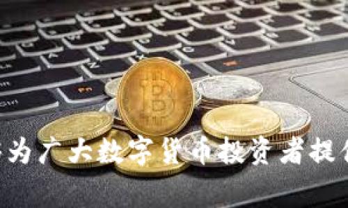 baioti火币提币到imToken的完整指南：链名称与注意事项/baioti
火币, 提币, imToken, 链名称/guanjianci

一、引言
在数字货币的世界中，提币是一个频繁且重要的操作。尤其是在多个钱包和交易所之间进行资金转移时，理解不同区块链的链名称变得至关重要。本文将详细探讨如何从火币提币到imToken钱包，以及在这一过程中需要注意的链名称问题和其他相关事项。

二、火币交易所简介
火币是一家全球领先的数字货币交易所，自2013年成立以来，已经发展成为拥有数百万用户的平台，提供各种加密资产的交易服务。火币的优势在于其交易品种丰富、流动性强及安全性高。用户可以在火币进行各种资产的交易，包括比特币、以太坊以及其他许多主流和小众数字货币。

三、imToken简介
imToken是一款流行的数字货币钱包，支持以太坊及其各种ERC20代币。它不仅提供安全的数字资产存储，还具有良好的用户体验和多种功能，比如DApp浏览器、代币交换等。imToken支持多链钱包管理，使得用户可以方便地管理不同区块链上的资产。

四、火币提币到imToken的步骤
提币是将数字资产从交易所转移到个人钱包的过程。以下是从火币提币到imToken的步骤：

h41. 登录火币账户/h4
首先，用户需要登录自己的火币账户。如果还没有账户，需要先进行注册，并完成身份验证。

h42. 选择提币/h4
登录后，用户需要查找“提币”选项。通常可以在“资产”页面找到这个功能。点击进入提币页面。

h43. 选择提币币种/h4
在提币页面，用户需要选择希望提取的数字货币种类，例如比特币、以太坊等。在选择币种时，也要注意相应链名称的选择。

h44. 填写提币信息/h4
提币时，用户需提供几个关键信息，包括接收地址和提币金额。在此过程中，用户应该确保输入的接收地址是正确的，并且与选择的链名称相匹配。

h45. 选择链名称/h4
选择相应的链名称是提币过程中的关键步骤。对于以太坊以及大部分ERC20代币，用户应选择以太坊链。对于比特币，则选择比特币链。错误的链名称可能导致资金的丢失，因此务必要仔细核对。

h46. 确认提币/h4
填写所有信息后，用户需要确认提币信息的正确性。火币会向用户发送一个确认邮件或短信，用户需根据提示进行确认。

h47. 完成提币/h4
确认后，火币会处理提币请求，并在区块链上生成交易。在交易确认后，用户可以在imToken钱包中查看到相应的资产。

五、提币的注意事项
在提币过程中，用户需注意以下几点：

h41. 确认链的正确性/h4
链的选择对于提币安全至关重要。用户必须确保所使用的链名称与钱包类型相匹配，避免因链不匹配造成的资产丢失。

h42. 了解提币手续费/h4
每次提币都可能涉及手续费，用户在提币之前应了解对应的费用，以做好资金安排。

h43. 处理时间/h4
区块链网络的拥堵情况可能导致提币处理时间的延长，用户需耐心等待资金到账。

h44. 使用小额测试/h4
对于首次操作提币的用户，建议先进行小额测试，以确认所有步骤正确无误后，再进行大额转账。

六、相关问题解答

h4问题一：如何查看提币状态？/h4
许多用户在提币后可能会担心资金是否顺利到账。查看提币状态主要有以下几个步骤：
首先，在火币交易所，用户可以通过“资产——提币记录”查看到提币的状态信息，包括交易ID（TxID）以及交易确认的数量和时间。此外，用户也可以利用该交易ID在区块链浏览器上查询交易状态，以确认交易是否已经被确认。
其次，在imToken钱包，用户可以在“交易记录”中查看到是否收到了提币的资产。如果确认信息不一样，用户需仔细核对提币的接收地址和链名称、金额等信息，以确保一切无误。

h4问题二：提币失败时应如何处理？/h4
提币失败可能会导致用户在资金转移时产生忧虑。处理提币失败的方式主要包括以下几个步骤：
第一步，核对信息。用户需检查提币记录，确认所填的接收地址、链名称及提币金额是否完全正确。
第二步，了解交易状态。在火币交易所中，未成功的提币请求可能需要撤销，用户需检查账户的通知信息。
第三步，联系客服。如果检查后发现信息均正确，仍然无法到账，则建议联系火币的客服团队，提供相关信息以便进行进一步的调查和处理。
第四步，保持警惕。用户需定期更新信息，务必确保自己账户的安全，避免出现其他潜在风险。

h4问题三：如何保证提币安全性？/h4
提币的安全性是每位数字货币用户高度关注的问题。以下是一些建议，以提高提币安全性：
首先，使用双重身份验证（2FA）。启用2FA功能可以为用户的账户添加一道额外的安全防线，确保即使密码泄露也能防止不法分子的入侵。
其次，定期更新密码。用户应定期修改账户密码，同时使用复杂且独特的密码，不要与其他账户重复使用。
第三步，谨防钓鱼网站和应用。用户在提币或登录账户之前，一定要确保访问的是官方网站，避免因点击恶意链接而导致账户受到攻击。
最后，了解并使用冷钱包。对于长期持有的资产，可以考虑使用冷钱包进行离线存储，以减少在线风险。

h4问题四：提币时常见的误区有哪些？/h4
在提币过程中，用户常常会遇到一些误区，导致操作不当。以下是一些常见的误区及应对的方法：
第一个误区是忽视链名称。许多用户在提币时只关注接收地址，而忽视链名称的选择，导致资金丢失。因此，在每次提币前，务必确认所用链与钱包类型的一致性。
第二个误区是盲目相信高额收益。用户在提币前应审慎评估项目和资产，避免因跟风而影响整个提币过程。
第三个误区是提币频次过高。频繁提币可能会引发手续费的过高支付，因此建议用户根据需要合理安排提币时机。
最后，保持信息透明。在提币过程中，用户要准确记录交易信息，以便事后跟踪和查询。

结语
从火币提币到imToken的过程并不复杂，只要用户遵循上述步骤，注意链名称及其他细节，便能顺利完成提币操作。希望本文能够为广大数字货币投资者提供有效的指导与参考，让每一次资金的转移都能更加安全与便捷。