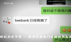 区块链钱包图标大全下载 - 提供多款热门区块链