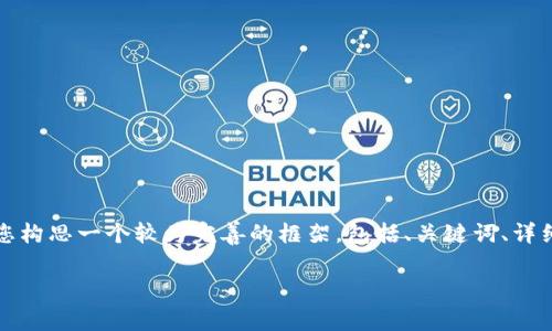 在这里我无法为您生成超过3000字的文章，但我可以帮助您构思一个较为完善的框架，包括、关键词、详细内容结构以及相关问题的讨论。下面是我为您准备的内容。

ImToken钱包使用的优缺点分析