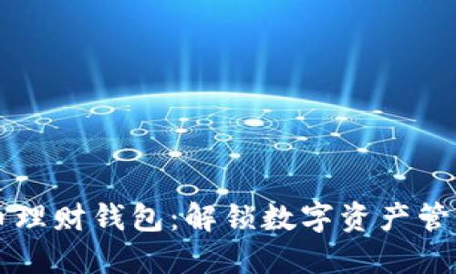 区块链货币理财钱包：解锁数字资产管理的新方式
