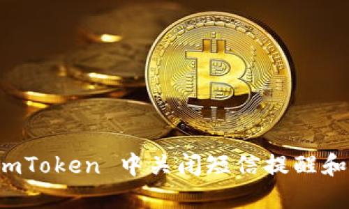 如何在 imToken 中关闭短信提醒和推送通知