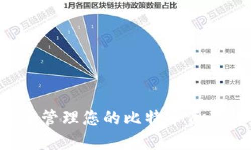IM钱包：安全管理您的比特币资产的最佳选择