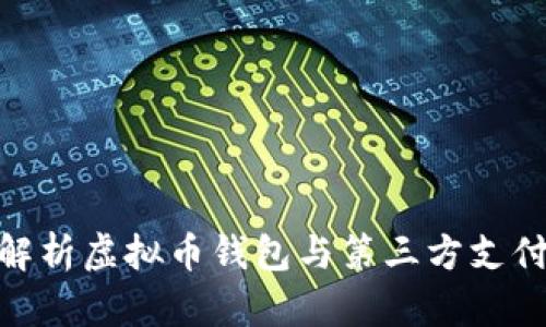 : 全面解析虚拟币钱包与第三方支付的融合
