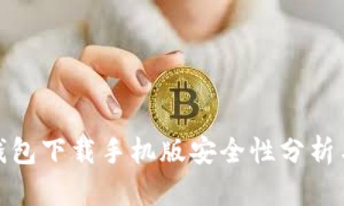 数字钱包下载手机版安全性分析与评估