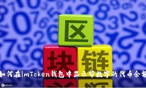 如何在imToken钱包中显示带数字的代币余额