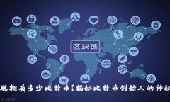 中本聪拥有多少比特币？揭秘比特币创始人的神