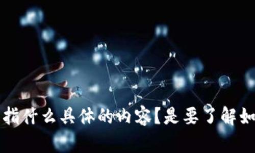 为了确保您能获得正确的信息和帮助，请您提供更多的背景和具体需求。您提到的“imtoken别人给的网址”是指什么具体的内容？是要了解如何使用imToken钱包，还是想知道如何通过某个网址进行特定的操作？请您详细说明，我将竭诚为您提供帮助！