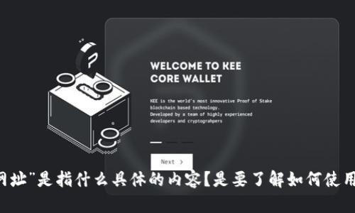为了确保您能获得正确的信息和帮助，请您提供更多的背景和具体需求。您提到的“imtoken别人给的网址”是指什么具体的内容？是要了解如何使用imToken钱包，还是想知道如何通过某个网址进行特定的操作？请您详细说明，我将竭诚为您提供帮助！