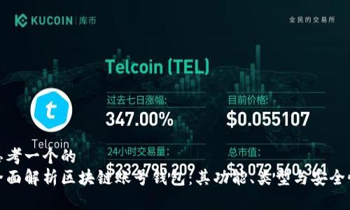 思考一个的  
全面解析区块链账号钱包：其功能、类型与安全性