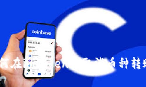# 如何在imToken中取消币种转账操作