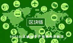 BEP20：区块链资产转移的新标准