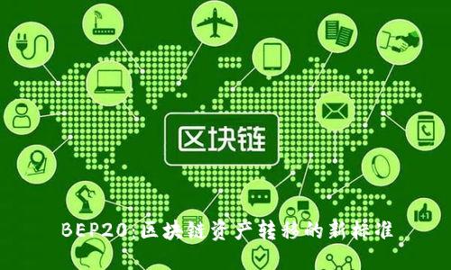 BEP20：区块链资产转移的新标准