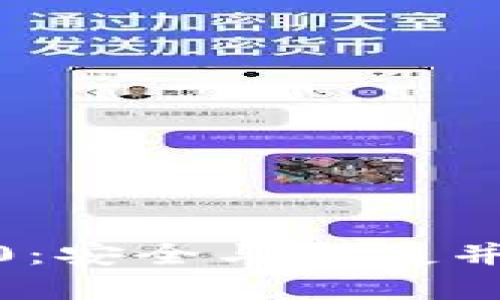 imToken官网版钱包2.0：安全与便捷并存的数字资产管理利器