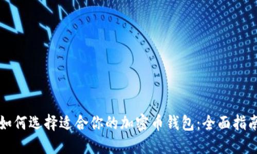 如何选择适合你的加密币钱包：全面指南