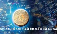 虚拟币搬砖赚钱吗？全面解析搬砖套利的收益与