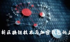  全面解析区块链技术与加密钱包的未来趋势