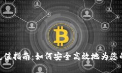 imToken钱包充值指南：如何安全高效地为您的数字