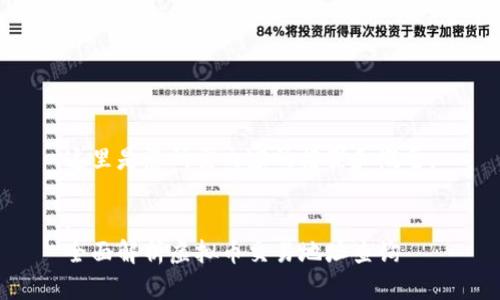 这里是您所需内容的框架和概要:

:
全面解析虚拟币交易地址查询