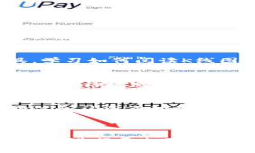 币圈行情分析软件十大排行：让投资更智能

币圈, 行情分析软件, 投资, 加密货币/guanjianci

币圈行情分析软件十大排行：让投资更智能

随着区块链技术的飞速发展，加密货币市场的日益火爆，越来越多的投资者开始关注和参与币圈的投资。然而，币圈市场波动性极高，信息庞杂且瞬息万变，这就使得优质的行情分析软件成为投资者不可或缺的工具。本文将为大家介绍十大币圈行情分析软件的排行及其特点，帮助投资者更好地把握市场动向和投资机会。

一、币圈行情分析软件的意义

行情分析软件在币圈投资中起着至关重要的作用。它们不仅能提供实时的市场数据，还能帮助投资者做出科学的决策。具体来说，行情分析软件具备以下几个主要功能：

ul
    listrong实时行情数据：/strong提供各类加密货币的价格、涨跌幅、成交量等数据。/li
    listrong技术分析工具：/strong支持K线图、MACD、RSI等指标的分析，帮助投资者判断市场趋势。/li
    listrong市场消息推送：/strong及时推送与币圈相关的重要新闻和事件，帮助投资者做出快速反应。/li
    listrong个人投资组合管理：/strong允许用户追踪自己的投资组合，并提供收益分析和建议。/li
/ul

二、币圈行情分析软件十大排行

以下是当前市场上最受欢迎的币圈行情分析软件排行（排名不分先后）：

1. CoinMarketCap
CoinMarketCap是全球最大的加密货币数据平台，涵盖了数千种数字货币及其市场数据。用户可以查看市场总值、成交量以及历史价格等信息，是获取加密货币行情的首选工具。

2. TradingView
TradingView以其强大的图表功能而著称，适合专业投资者使用。它支持多种技术指标和绘图工具，为投资者提供深入的市场分析。

3. CryptoCompare
CryptoCompare则提供了包括交易所对比、加密货币挖矿信息以及资产管理在内的全面功能，是一个全面的加密货币分析平台。

4. CoinGecko
CoinGecko是一个全面的加密货币市场数据平台，提供实时的价格、市场总值、交易量等信息，并且具有社区支持和开发活动追踪等特色功能。

5. Blockfolio
Blockfolio是一款主要针对个人投资者的加密货币投资组合管理应用，用户可以通过它跟踪自己的投资实时状况，获取个性化的市场推送。

6. Binance Info
作为全球最大的数字资产交易平台，Binance也提供行情分析功能。它为用户提供了丰富的市场数据和趋势图，适合Binance交易用户使用。

7. Messari
Messari是一款专业的加密货币市场研究工具，提供深入的项目分析和市场调研报告，适合高端投资者使用。

8. Nomics
Nomics以数据透明度而著称，提供准确的市场数据，是一个非常值得信赖的分析工具。

9. CoinAPI
CoinAPI是一个提供加密货币市场数据的API平台，非常适合开发者和需要自定义数据分析的专业用户。

10. Delta
Delta是一款可以支持多种加密资产的投资组合管理软件，可以实时跟踪用户的投资情况，并提供市场消息和推送。

三、常见问题解答

1. 如何选择适合自己的币圈行情分析软件？
选择合适的行情分析软件需要根据自己的需求和投资策略来决定。首先，您需要明确自己关注的币种和需要的功能，例如是否需要实时数据、技术分析工具或是新闻资讯推送。同时，考虑到软件的使用体验和界面的友好程度也是非常重要的。最后，不妨参考其他用户的评价和使用反馈，以确保选择的软件是高效且符合自己要求的。

2. 币圈行情分析软件的使用技巧有哪些？
对于初次使用行情分析软件的投资者来说，掌握一些基本的使用技巧是非常有必要的。首先，熟悉软件的操作界面，包括数据展示的位置和各类工具的使用。其次，应积极利用软件提供的技术分析工具，学习如何阅读K线图及利用各种指标进行趋势分析。持久的学习与实践也是关键，定期回顾自己的投资记录和数据分析结果，从中总结经验，不断调整自己的策略。

3. 如何提高币圈投资成功率？
提高币圈投资的成功率不仅仅依靠行情分析软件，还需要综合考虑市场环境、投资心理、执行力以及风险管理。首先，要进行充分的市场调研，及时关注市场动态和行业新闻。其次，制定详细的投资计划，并严格按照计划执行，以避免因情绪波动而做出不理性的决策。同时，合理分配投资资金，设定止盈止损策略，减少潜在风险也是非常重要的。

4. 未来币圈行情分析软件的发展趋势是什么？
随着技术的不断进步，币圈行情分析软件也将面临新的发展趋势。首先，人工智能和大数据分析将在行情分析中发挥越来越重要的作用，通过机器学习和数据挖掘来寻找潜在的投资机会。其次，社交媒体和社区互动将成为信息获取的重要平台，行情分析软件将与这些渠道深度整合，实时传递市场信息。此外，用户体验的和个性化服务也将是未来的重要方向，软件将更关注用户的需求，并提供相应的定制化分析和建议。

总结

本文对当前币圈行情分析软件的十大排行进行了详细介绍，并针对选择、使用技巧、投资成功率及未来趋势等相关问题进行了深入探讨。希望能够帮助投资者在日益复杂的币圈环境中，利用这些先进工具进行更加理性的投资决策，实现投资收益的最大化。
