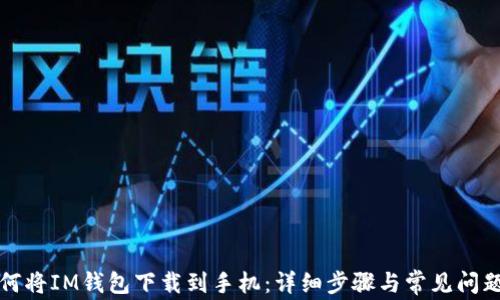 
  如何将IM钱包下载到手机：详细步骤与常见问题解答