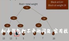 : 如何解决虚拟币钱包打不开的问题：实用技巧与